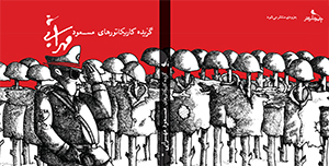 کتاب کاریکاتورهای مسعود مهرابی به زودی توسط نشر نظر منتشر می‌شود
